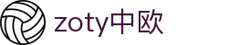 zoty中欧·(中国有限公司)官方网站